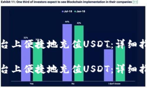 如何在欧意平台上便捷地充值USDT：详细指南与实用技巧

如何在欧意平台上便捷地充值USDT：详细指南与实用技巧