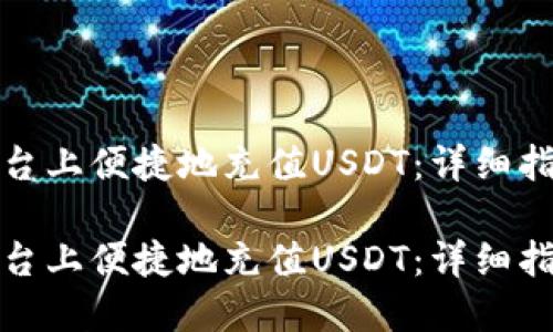 如何在欧意平台上便捷地充值USDT：详细指南与实用技巧

如何在欧意平台上便捷地充值USDT：详细指南与实用技巧