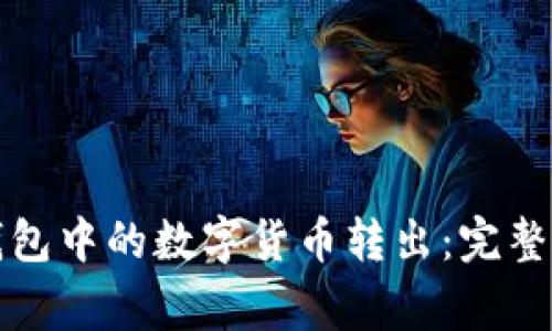 如何轻松将TP钱包中的数字货币转出：完整步骤与注意事项