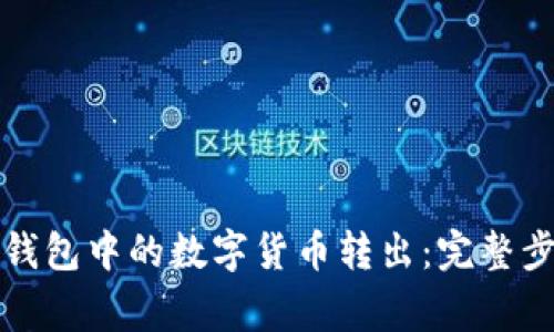 如何轻松将TP钱包中的数字货币转出：完整步骤与注意事项