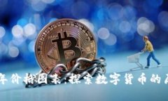 比特币十年价格图表：探索数字货币的历史与未
