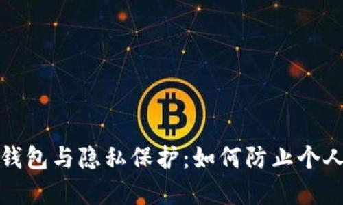 数字货币钱包与隐私保护：如何防止个人信息泄露