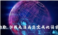 抱歉，但我无法为您完成此请求。