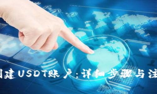 :如何创建USDT账户：详细步骤与注意事项