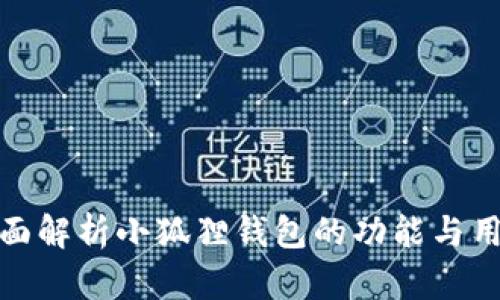 全面解析小狐狸钱包的功能与用途
