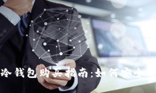 : 加密币冷钱包购买指南：如何安全选购与使用