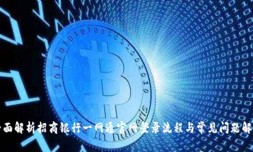 全面解析招商银行一网通官网登录流程与常见问题解答