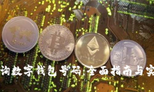 如何查询数字钱包号码：全面指南与实用技巧