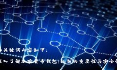 和关键词内容如下：深入了解加密货币钱包：私