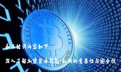 和关键词内容如下：

深入了解加密货币钱包：私钥的重要性与安全性