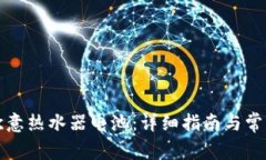 如何更换欧意热水器电池：详细指南与常见问题