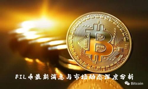 FIL币最新消息与市场动态深度分析