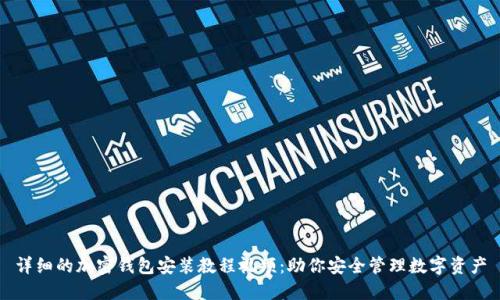 详细的加密钱包安装教程视频：助你安全管理数字资产