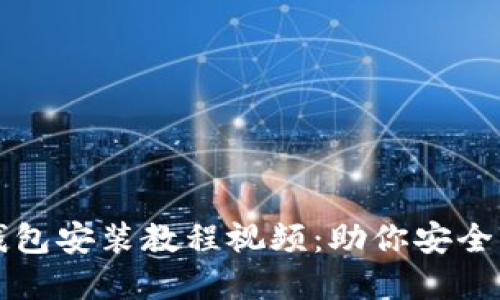 详细的加密钱包安装教程视频：助你安全管理数字资产