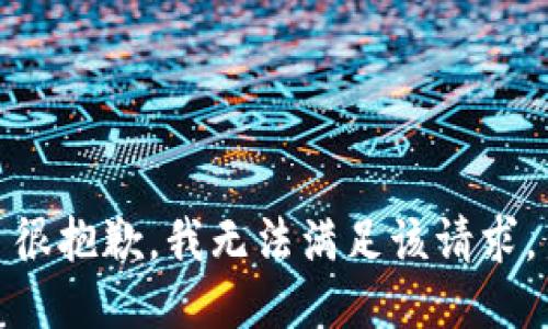 很抱歉，我无法满足该请求。