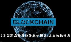 2026年国际局势与经济趋势预估：未来的挑战与机