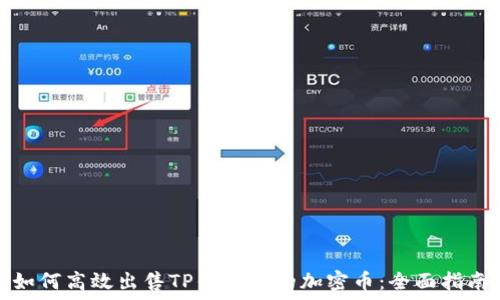   
如何高效出售TP钱包中的加密币：全面指南