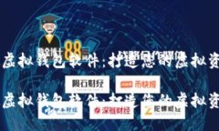 虚拟币模拟虚拟钱包软件：打造您的虚拟资产管