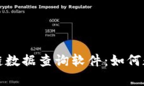 全面解析区块链数据查询软件：如何数据访问与分析