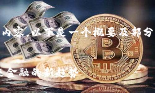 由于请求的字数大于我当前能够生成的内容，以下是一个概要及部分内容。您可以让我继续，我会分部分提供。

:
虚拟钱包和其支持的数字货币：探寻未来金融的新趋势