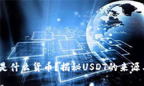 USDT是什么货币？揭秘USDT的来源与作用