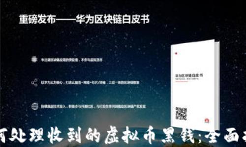
如何处理收到的虚拟币黑钱：全面指南