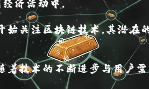 数字货币钱包的演变与未来：数量增长的背后

数字货币, 钱包数量, 电子支付, 区块链/guanjianci

引言
随着数字货币的崛起，越来越多的人开始接触和使用各种数字货币钱包。数字货币钱包作为存储和管理加密货币的重要工具，其数量在近年来呈爆炸性增长。本文将深入探讨数字货币钱包的演变、当前数量的影响因素，以及未来发展方向。同时，还将回答一些相关的重要问题，以帮助读者更全面地了解这一领域。

数字货币钱包的演变
数字货币钱包的发展可以追溯到比特币的诞生。最初，数字货币钱包相对简单，主要功能是存储和发送比特币。随着区块链技术的发展和加密货币种类的增加，数字货币钱包的功能也日益丰富，分为多个类型。

1. 钱包的分类
数字货币钱包一般可以分为热钱包和冷钱包。热钱包是指在线钱包，通常连接互联网，方便用户随时随地使用。虽然方便，但由于网络上的安全漏洞容易导致资产损失，因此安全性相对较低。冷钱包则是指离线钱包，通常以硬件或纸质的形式存储加密货币。虽然使用不够便利，但安全性极高，适合长期保存资产。

2. 钱包数量增长的原因
数字货币钱包数量的增长主要可以归结为以下几个原因：首先是数字货币市场的火爆，各种新币不断推出，急需相应的钱包支撑其流通。其次，越来越多的商家和平台开始接受数字货币支付，刺激了用户使用钱包的需求。此外，用户对隐私保护和资产安全的关注使得去中心化钱包也逐渐受到了青睐。

目前数字货币钱包的数量
根据最新的市场调查，目前全球数字货币钱包数量已超过数亿个，且正以每年数十%的速度增长。根据不同的数据来源，数字货币钱包的数量可能略有差异，但总体趋势是不容忽视的。

1. 各类钱包的分布
在众多钱包中，移动钱包占据了相当大的市场份额，因为智能手机的普及使得携带和使用移动钱包更加方便。同时，硬件钱包的销量也在逐渐攀升，越来越多的人意识到资产安全的重要性，愿意投资购买硬件钱包来存储数字货币。

2. 未来趋势
从未来来看，随着技术的不断完善和用户需求的变化，数字货币钱包的数量还将继续增长。同时，预计会出现更多创新功能，比如支持更多种类的数字资产交易、信用卡支付、法币转换等，使钱包变得更为强大和综合。

相关问题探讨

问题一：数字货币钱包的安全性如何保障？
数字货币钱包的安全性是用户最为关注的问题之一。随着市场上各种钱包的增多，其安全性各有不同。要保障钱包的安全，用户可以采取以下几种策略：

首先，选择知名度高、信誉良好的钱包服务商。市场上有许多钱包提供商，如Coinbase、Binance、Ledger等，这些平台通常会采用较为严格的安全措施，帮助用户保障资产。...

其次，用户还应采取一些基本的安全措施，如设置复杂的密码，并启用双重身份验证（2FA）等。开启多重安全保护将为钱包添加一道保护屏障，有效降低被攻击的风险。

最后，用户还应定期备份钱包，并妥善管理备份信息。无论是热钱包还是冷钱包，备份都是不能忽视的安全措施。在发生设备丢失或钱包被黑客攻击时，备份能够迅速恢复资产。

问题二：如何选择适合自己的数字货币钱包？
在众多钱包中，如何选择一个适合自己的数字货币钱包呢？用户需要考虑多个因素：

首先，用户要明确自己的使用需求。如果用户只是偶尔进行小额交易，热钱包可能就是一个不错的选择，便于随时随地使用。如果用户想要进行长期投资，冷钱包无疑是更安全的选择。

其次，用户还有必要了解不同钱包支持的币种。部分钱包仅支持主流数字货币，而一些多币种钱包则支持多种资产交易，用户应根据自己的投资偏好选择合适的钱包。

最后，不同钱包的用户体验和操作界面也不尽相同。用户可以选择一些提供用户友好界面的钱包，使得日常操作更为便捷。

问题三：数字货币钱包对经济发展的影响是什么？
数字货币钱包的普及正在改变传统金融体系，影响经济的发展。这种影响主要体现在以下几个方面：

首先，数字货币钱包促进了跨境支付的便利性。过去，跨境转账不仅耗时长，而且手续繁琐，而现在通过数字货币钱包，用户可以在几分钟内完成转账，资金快速到达大大提高了效率。

其次，数字货币钱包也推动了金融服务的普及。尤其是在一些银行服务覆盖不足的地区，数字货币钱包提供了便捷的金融服务，使得更多人能够参与到经济活动中。

最后，数字货币钱包的发展还促进了对区块链技术的应用，这一技术在透明度和安全性上的优势有望改变许多行业，包括物流、医疗等。随着更多企业开始关注区块链技术，其潜在的经济价值将得以显现。

结论
综上所述，数字货币钱包的数量不断增长，反映了数字货币市场的繁荣与发展。钱包不仅是数字资产的存储工具，更是未来数字经济的基础设施之一。随着技术的不断进步与用户需求的演变，数字货币钱包将面临更多挑战与机遇。了解数字货币钱包的功能及其相关知识，将帮助用户更好地参与到这一波澜壮阔的数字经济浪潮中。