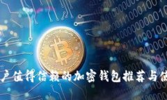 中国用户值得信赖的加密钱包推荐与使用指南