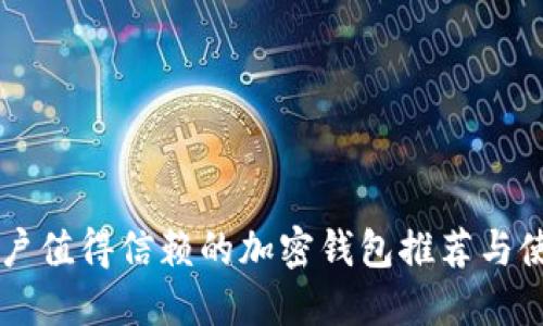 中国用户值得信赖的加密钱包推荐与使用指南