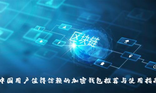 中国用户值得信赖的加密钱包推荐与使用指南