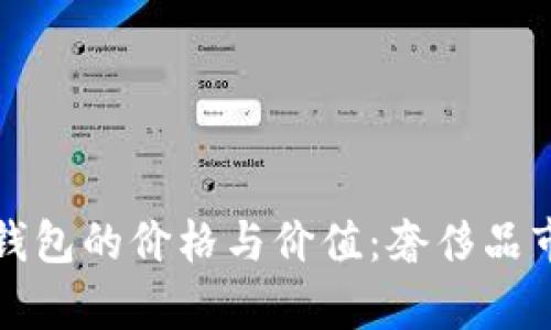 探秘普拉达钱包的价格与价值：奢侈品市场趋势分析