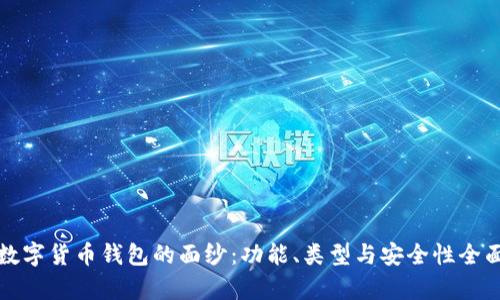 揭开数字货币钱包的面纱：功能、类型与安全性全面分析