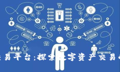 EXChain交易平台：探索数字资产交易的未来之路