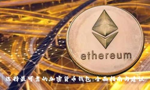 选择最可靠的加密货币钱包：全面指南与建议