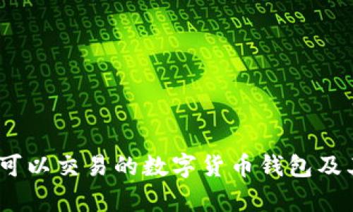 全面解析：可以交易的数字货币钱包及其选择指南