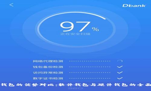 加密钱包的优势对比：软件钱包与硬件钱包的全面解析