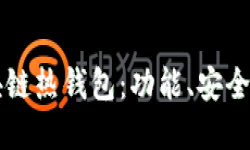 深入了解区块链热钱包：功能、安全性及使用指南