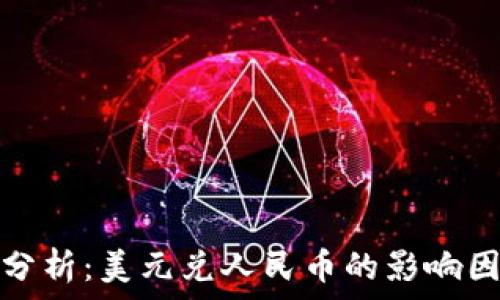   
全球汇率变动分析：美元兑人民币的影响因素及走势预测