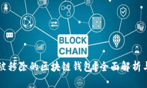 如何找回被移除的区块链钱包？全面解析与实用指南