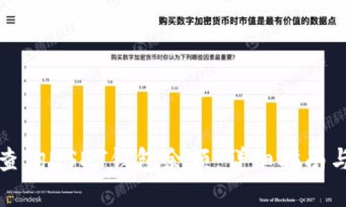 如何高效查询USDT钱包余额：详细指南与实用技巧