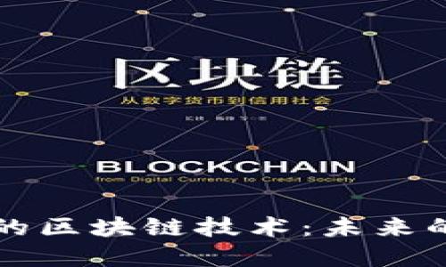 深入探讨最新的区块链技术：未来的数字经济引擎