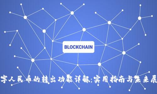 数字人民币的转出功能详解：实用指南与未来展望