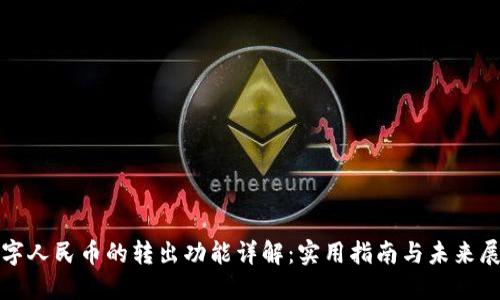 数字人民币的转出功能详解：实用指南与未来展望