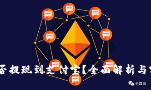 USDT能否提现到支付宝？全面解析与实操指南