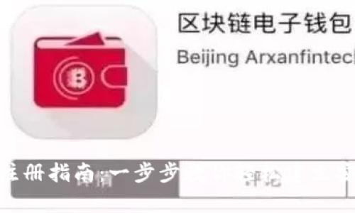 数字货币私人钱包注册指南：一步步教你轻松建立安全的数字资产存储
