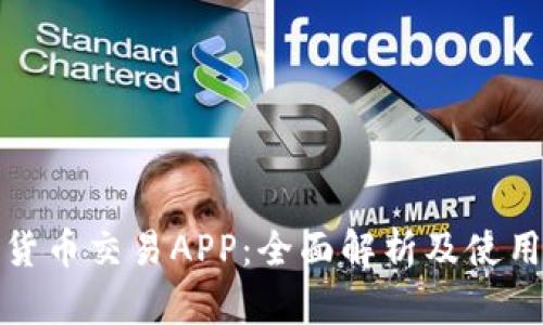 数字货币交易APP：全面解析及使用指南