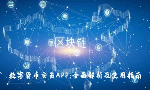 数字货币交易APP：全面解析及使用指南