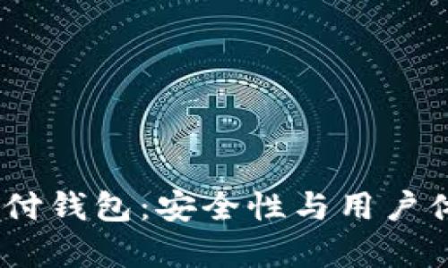 UPay国际支付钱包：安全性与用户体验全面解析