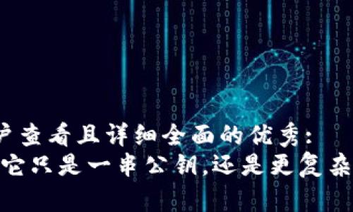 思考一个吸引用户查看且详细全面的优秀:
加密钱包的真相：它只是一串公钥，还是更复杂的数字资产保护？