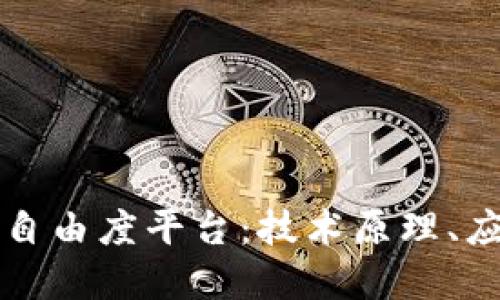 深入探讨德国PI六自由度平台：技术原理、应用领域与未来发展